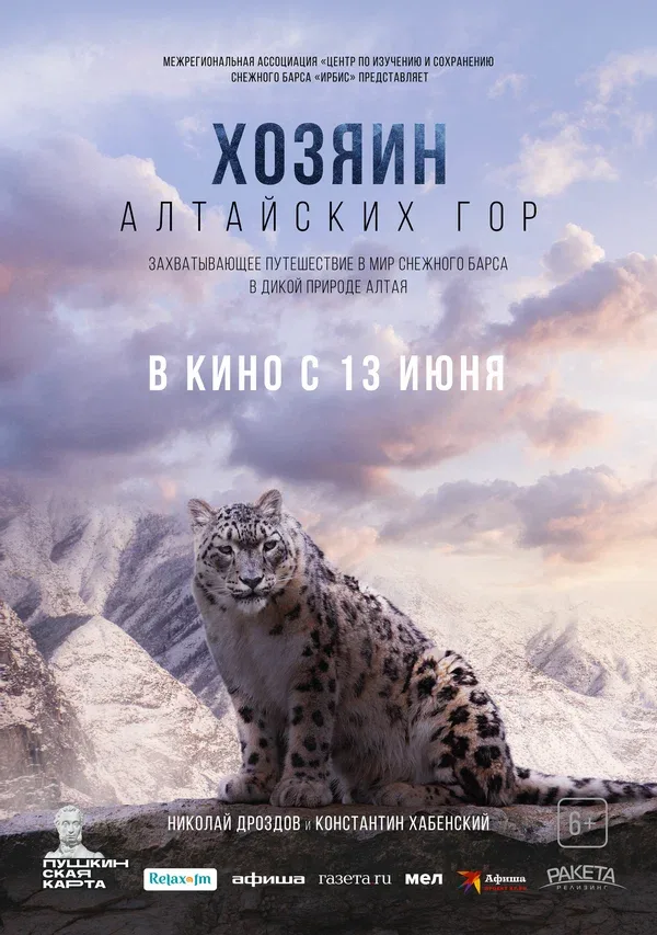 Постер «Хозяин Алтайских гор»