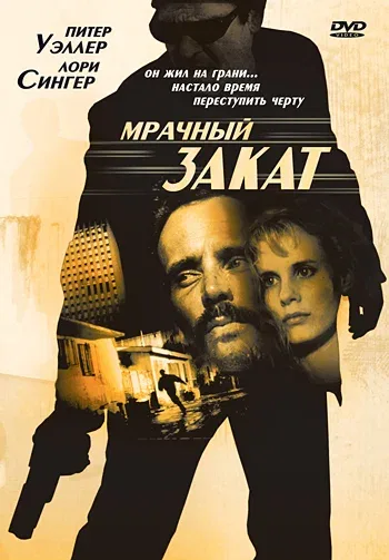Постер: Мрачный закат