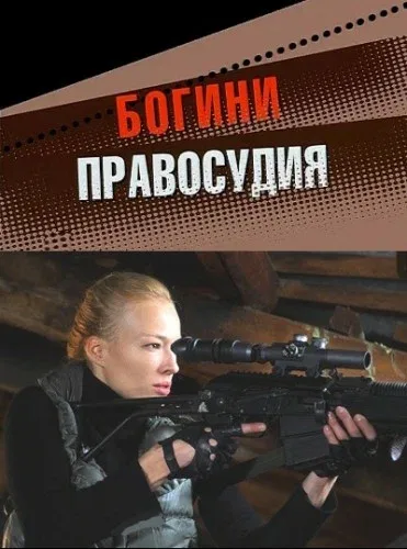 Постер «Богини правосудия»