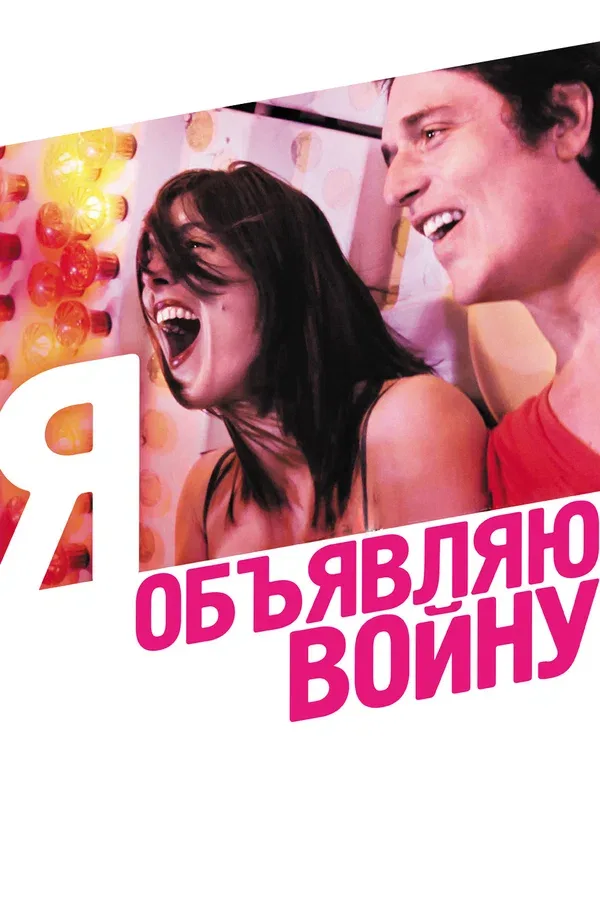 Постер: Я объявляю войну