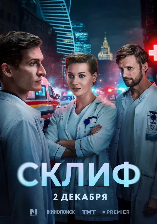Постер «Склиф»