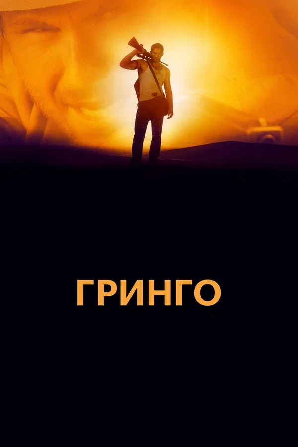 Постер «Гринго»