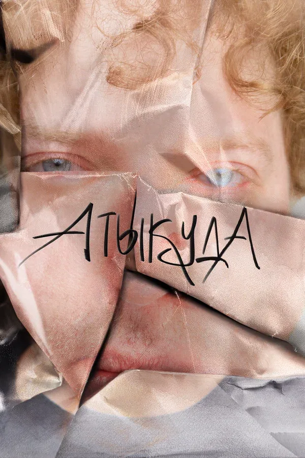 Постер «Атыкуда»