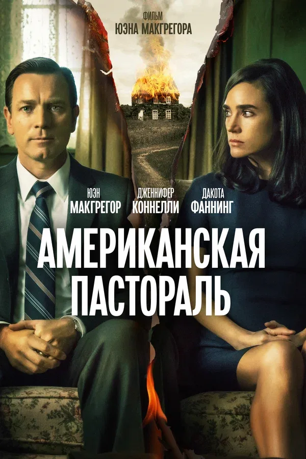 Постер: Американская пастораль