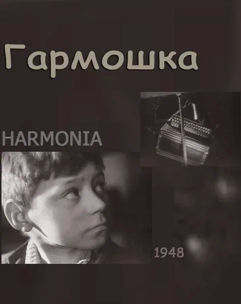 Постер «Гармошка»