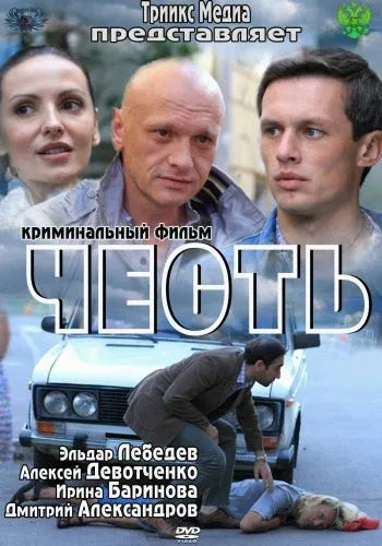 Постер «Честь»