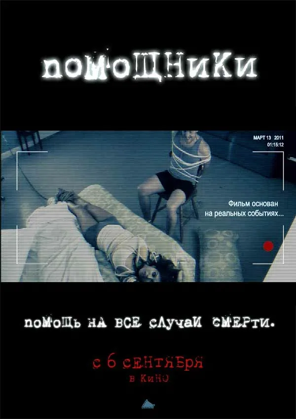 Постер: Помощники