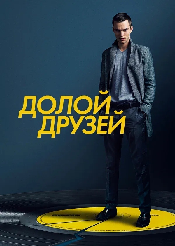 Постер: Долой друзей