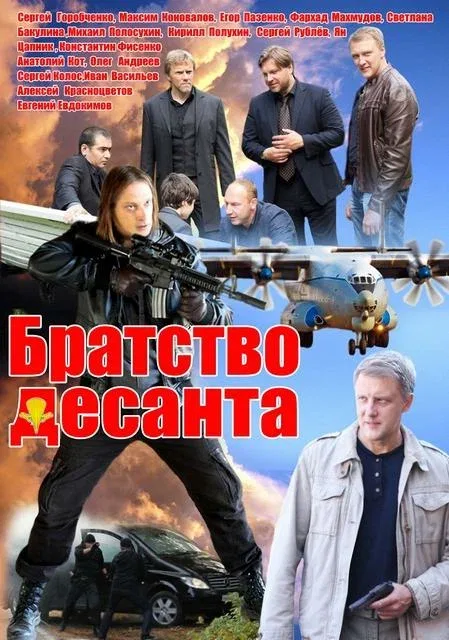 Постер «Братство десанта»