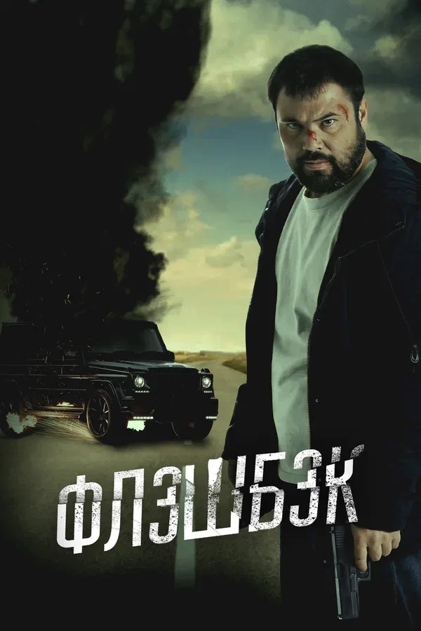 Постер «Флэшбэк»
