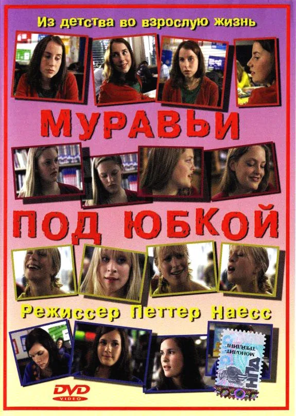 Постер: Муравьи под юбкой