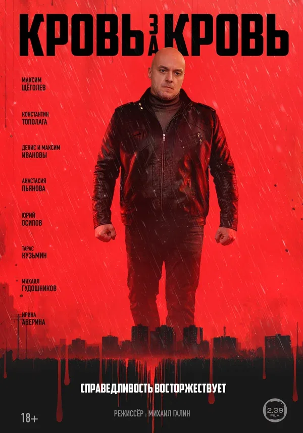 Постер «Кровь за кровь»
