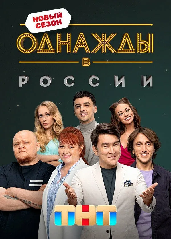 Постер «Однажды в России»