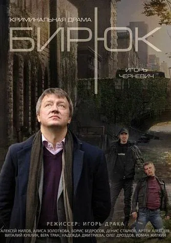 Постер «Бирюк»