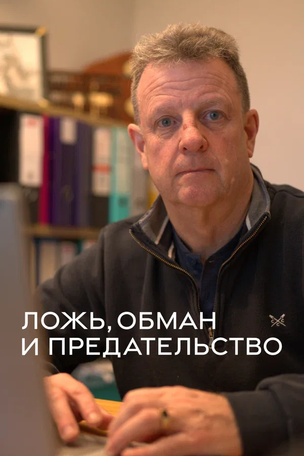 Постер: Ложь, обман и предательство