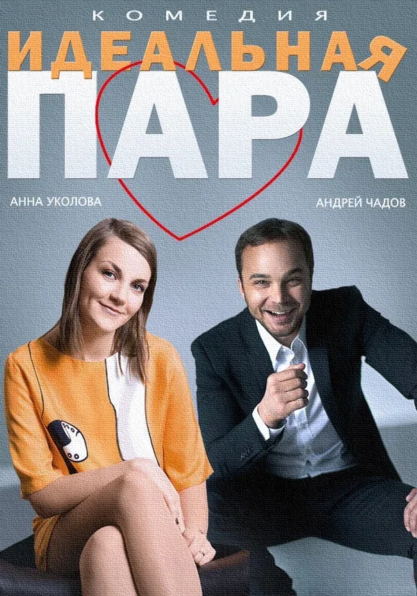 Постер «Идеальная пара»