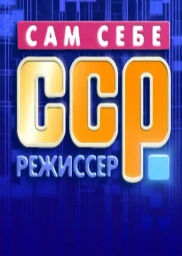 Постер: Сам себе режиссёр