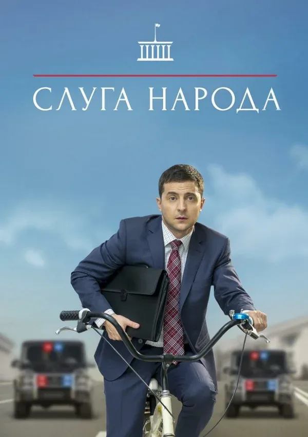 Постер «Слуга народа»