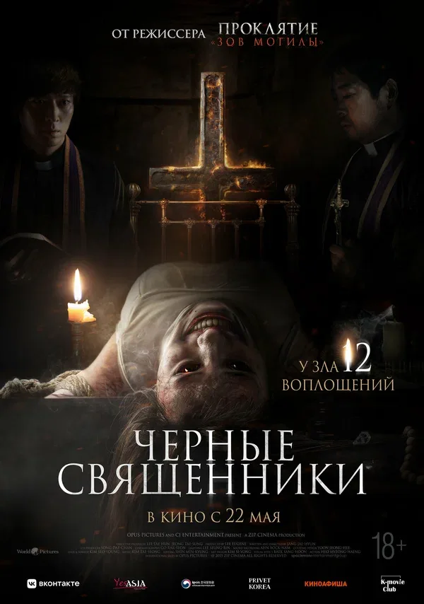 Постер «Чёрные священники»