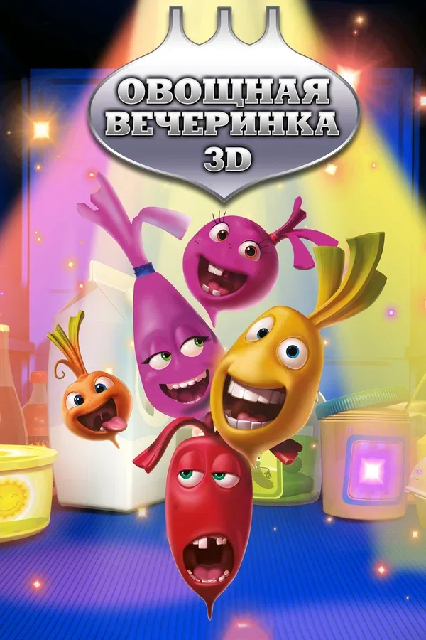 Постер: Овощная вечеринка