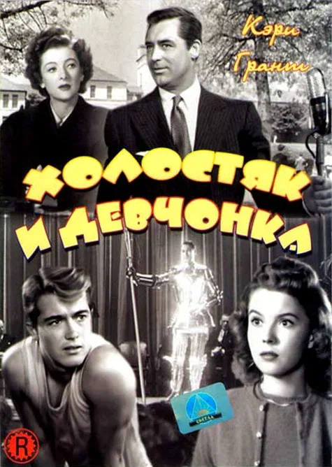 Постер «Холостяк и девчонка»