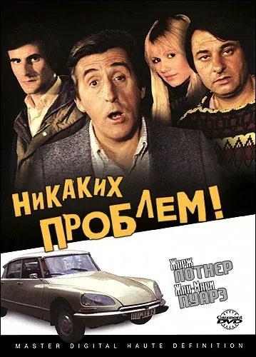 Постер: Никаких проблем!