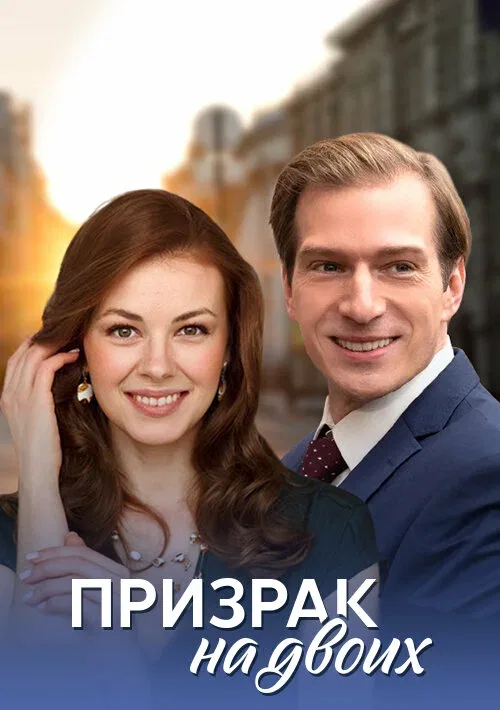 Постер: Призрак на двоих