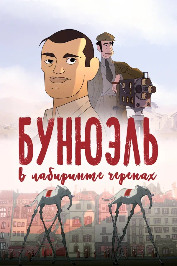 Постер «Бунюэль в лабиринте черепах»