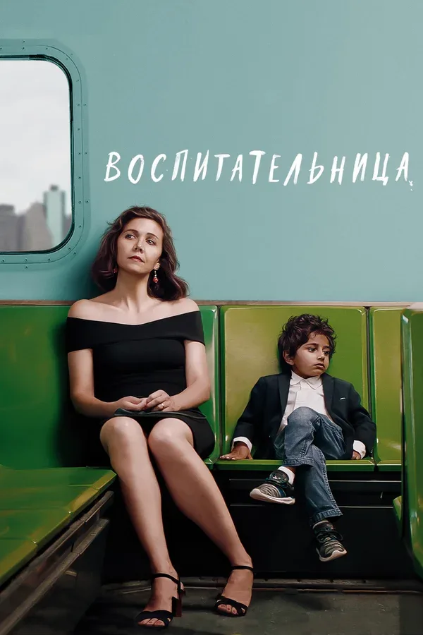 Постер: Воспитательница