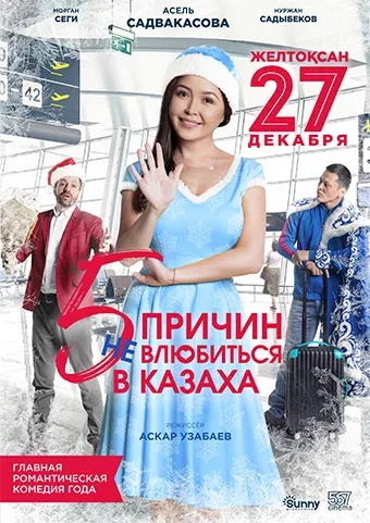 Постер «5 причин не влюбиться в казаха»