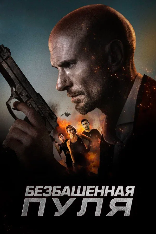Постер «Безбашенная пуля»