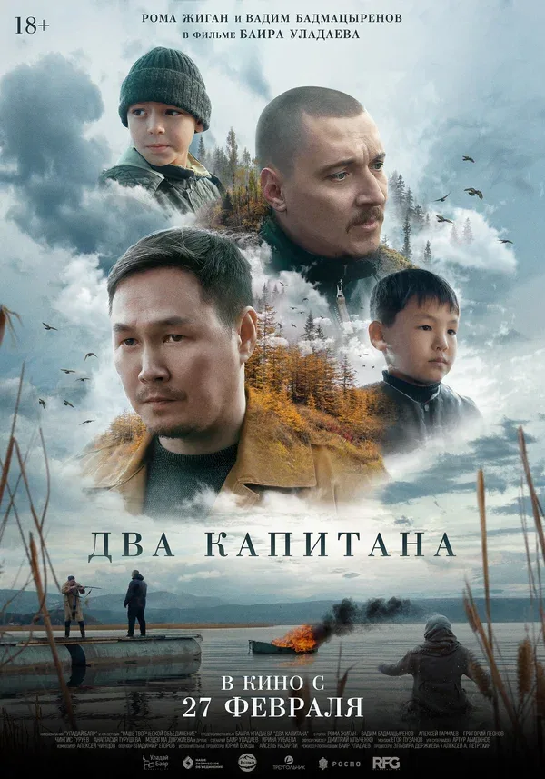 Постер «Два капитана»