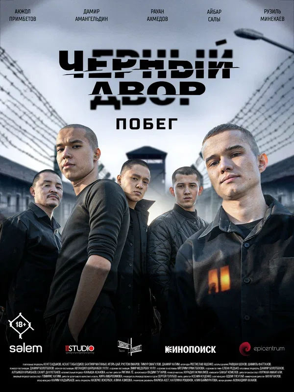 Постер «Черный двор. Побег»