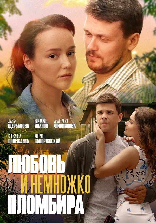 Постер: Любовь и немножко пломбира