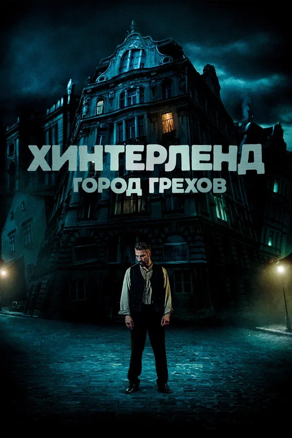 Постер «Хинтерленд: город грехов»