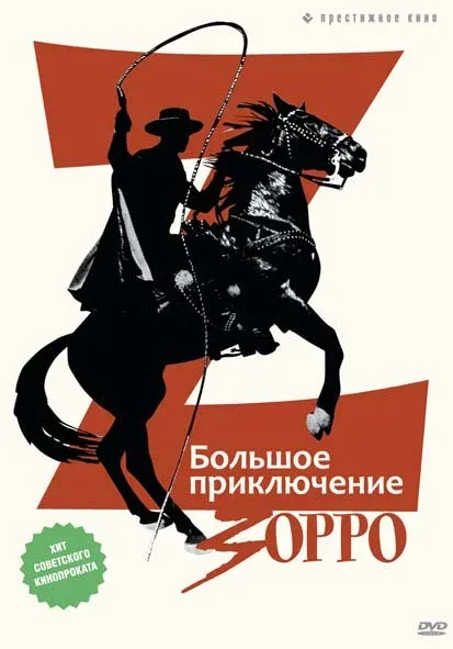 Постер «Большое приключение Зорро»