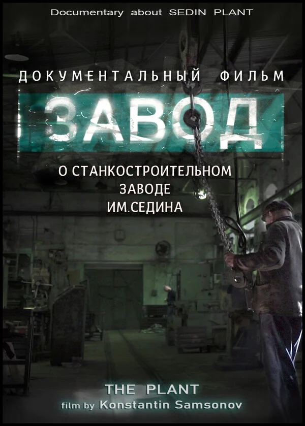 Постер «Завод»