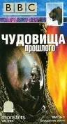 Постер: BBC: Чудовища прошлого