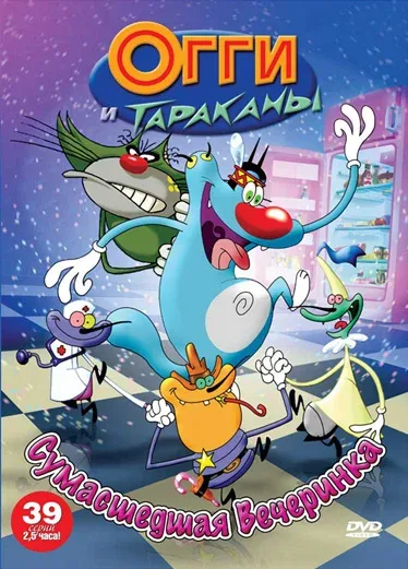 Постер «Огги и тараканы»