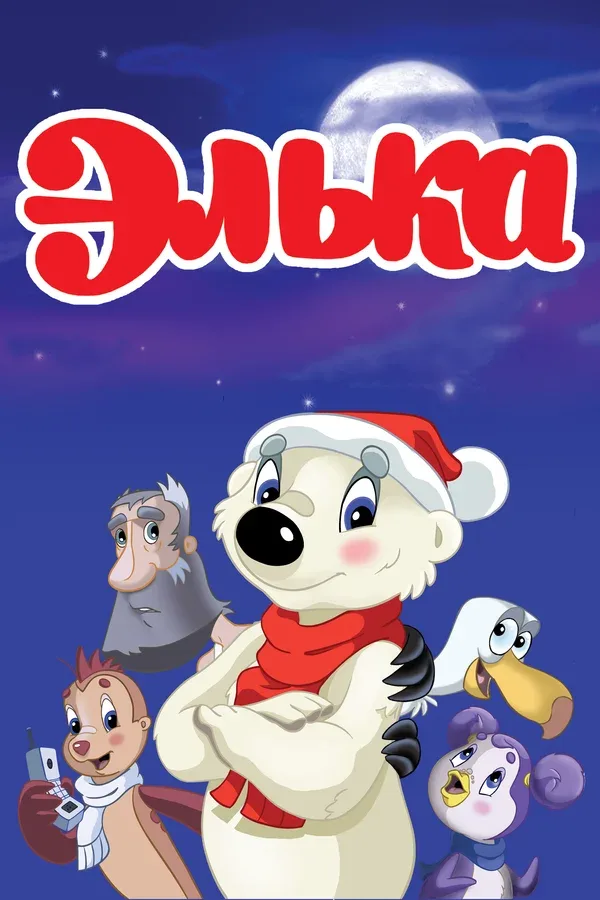 Постер «Элька»