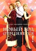 Постер: Новый год отменяется!