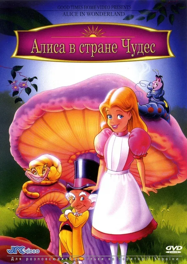 Постер «Алиса в стране чудес»