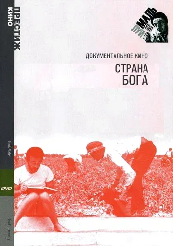Постер: Страна Бога