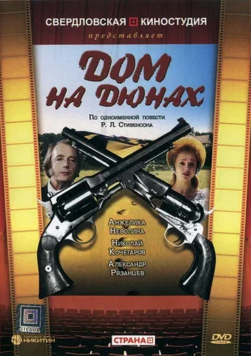 Постер «Дом на дюнах»