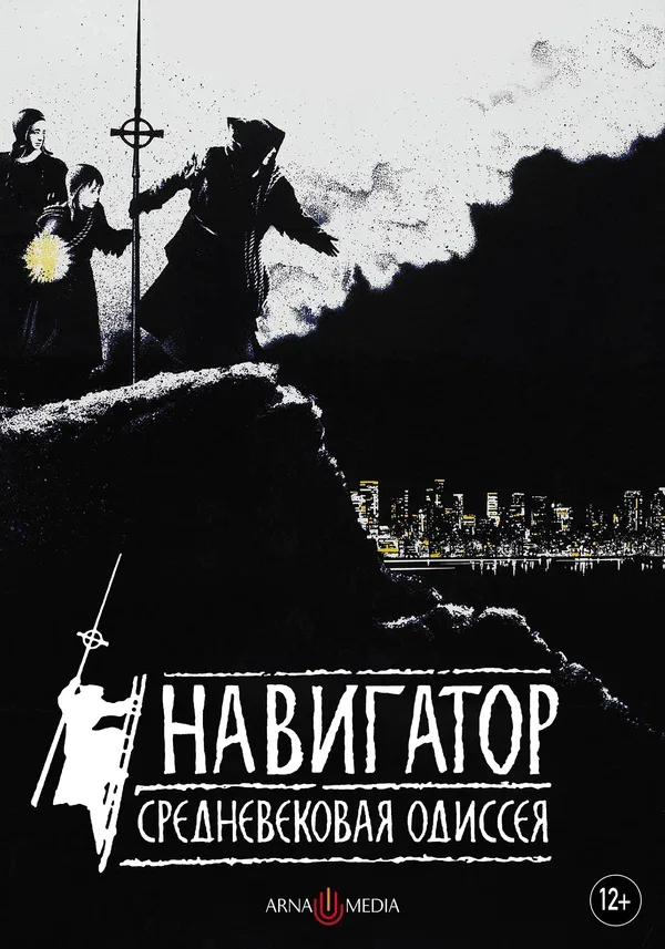 Постер: Навигатор. Средневековая одиссея