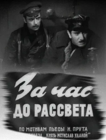 Постер: За час до рассвета