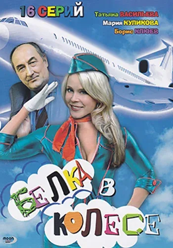 Постер «Белка в колесе»