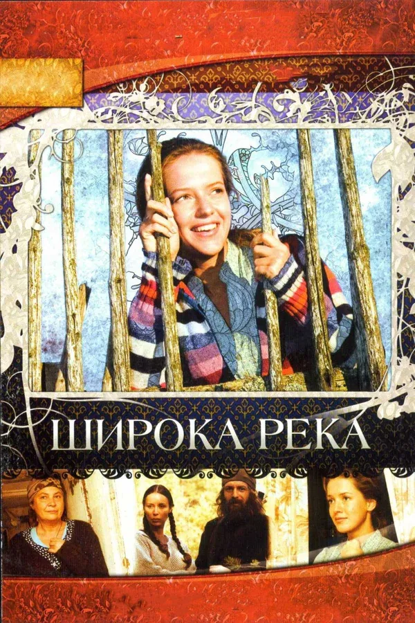 Постер: Широка река