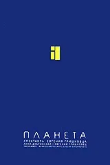 Постер «Евгений Гришковец: Планета»