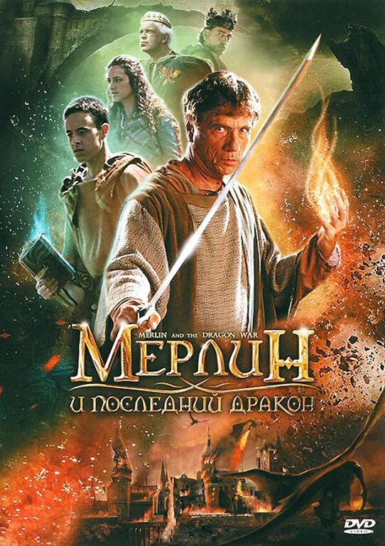 Постер: Мерлин и последний дракон